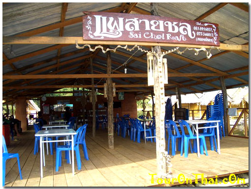 ด้านหน้าแพสายชลในเชี่ยวหลาน