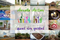 เที่ยวเหนือ เที่ยวไหน เที่ยวไป ถีบไป กินไป @แพร่ น่าน อุตรดิตถ์