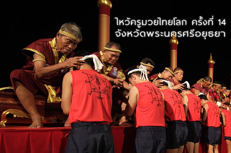 ไหว้ครูมวยไทยโลก ครั้งที่ 14 ณ จังหวัดพระนครศรีอยุธยา