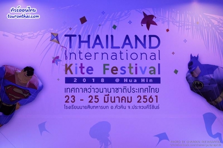 การท่องเที่ยวแห่งประเทศไทยจัดงานใหญ่ “เทศกาลว่าวนานาชาติประเทศไทย” วันที่ 23 - 25 มีนาคม ณ โรงเรียนนายสิบทหารบก อ.หัวหิน จ.ประจวบคีรีขันธ์