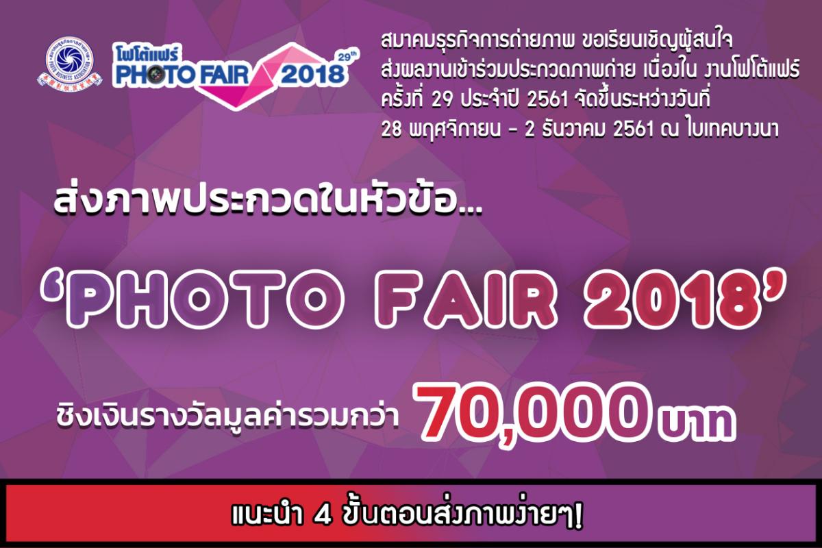 งานมหกรรมกล้องแห่งปี 2561 Photo Fair 2018