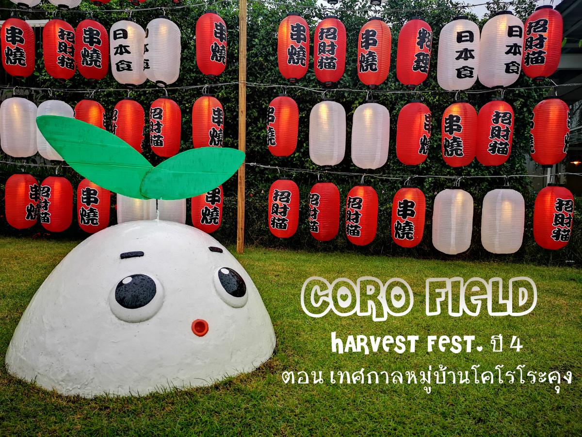 CORO FIELD ชวนเที่ยวงานเทศกาลประจำปี