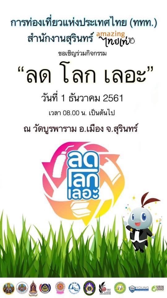 1 ธันวาคมร่วมกิจกรรม Big Cleaning Day ลดโลกเลอะทั่วไทย