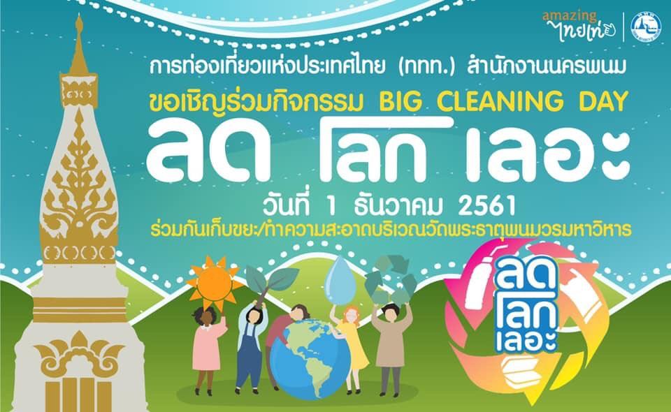 1 ธันวาคมร่วมกิจกรรม Big Cleaning Day ลดโลกเลอะทั่วไทย