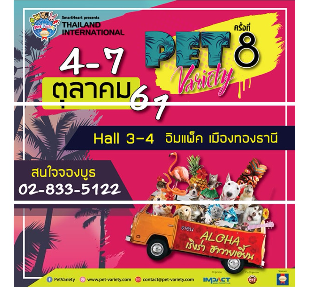 งานแสดงสินค้าสัตว์เลี้ยง Thailand International Pet Variety