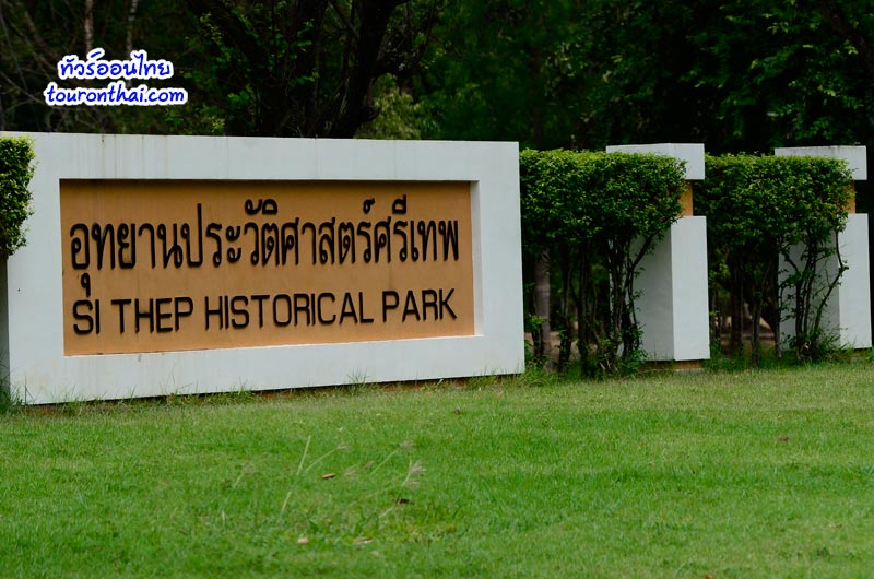 Si Thep Ancient Park,อุทยานประวัติศาสตร์ศรีเทพ เพชรบูรณ์