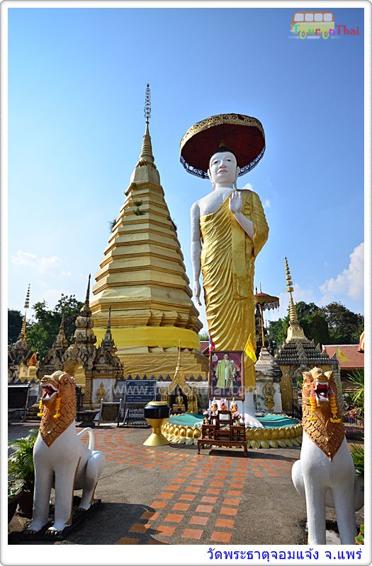 Wat Phra That Chom Chaeng,วัดพระธาตุจอมแจ้ง แพร่