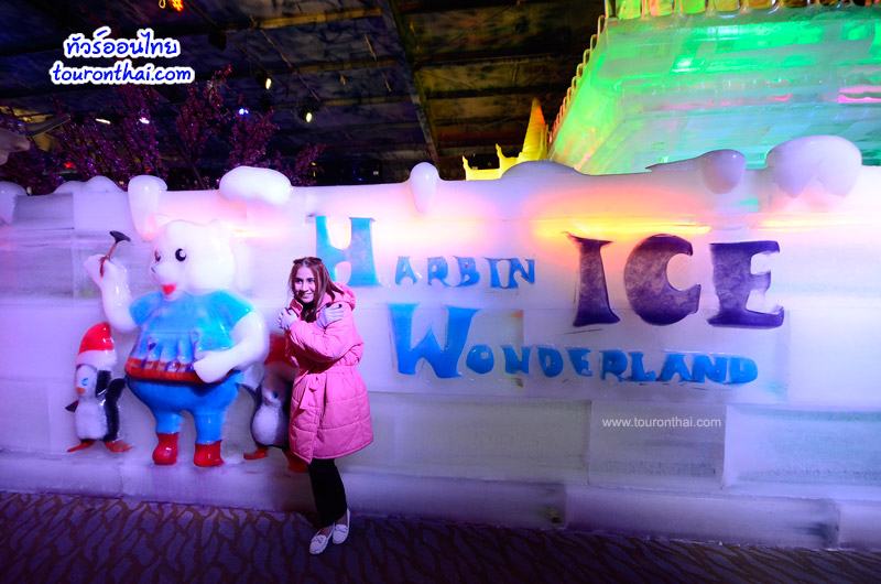 Harbin Ice Wonderland ,ฮาร์บิน ไอซ์ วันเดอร์แลนด์ กรุงเทพมหานคร