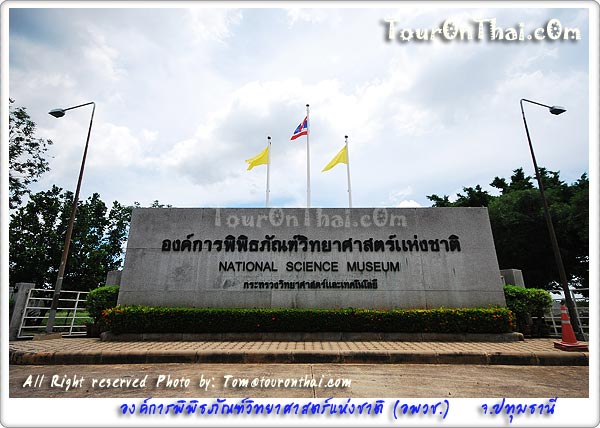 National Science Museum Organization,องค์การพิพิธภัณฑ์วิทยาศาสตร์แห่งชาติ (อพวช.) ปทุมธานี