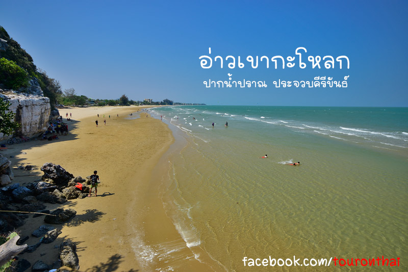 Pranburi Beach,เที่ยวปราณบุรี ดีต่อใจ