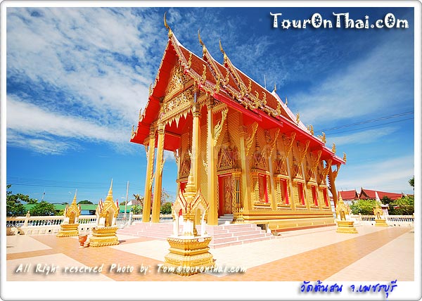 Wat Ton Son,วัดต้นสน เพชรบุรี