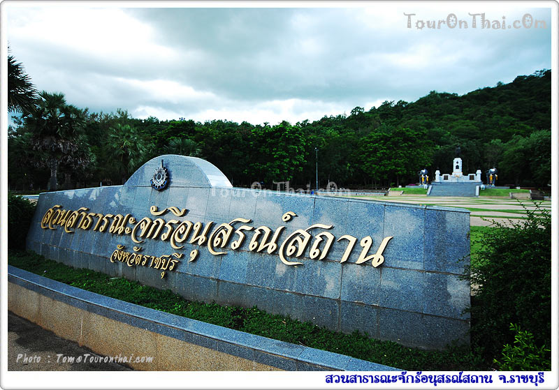 Chakkri National Monument Public Park,สวนสาธารณะจักรีอนุสรณ์สถาน ราชบุรี