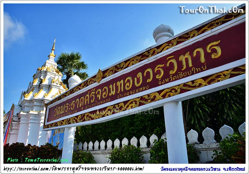 Wat Phra That Si Chom Thong Worawihan,วัดพระธาตุศรีจอมทองวรวิหาร เชียงใหม่