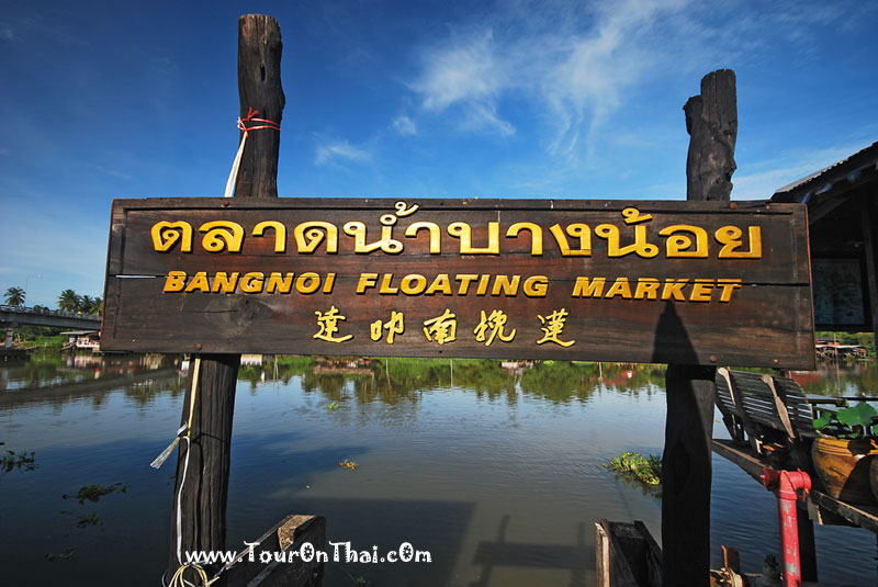 Bangnoi Floating Market,ตลาดน้ำบางน้อย (วัดเกาะแก้ว) สมุทรสงคราม