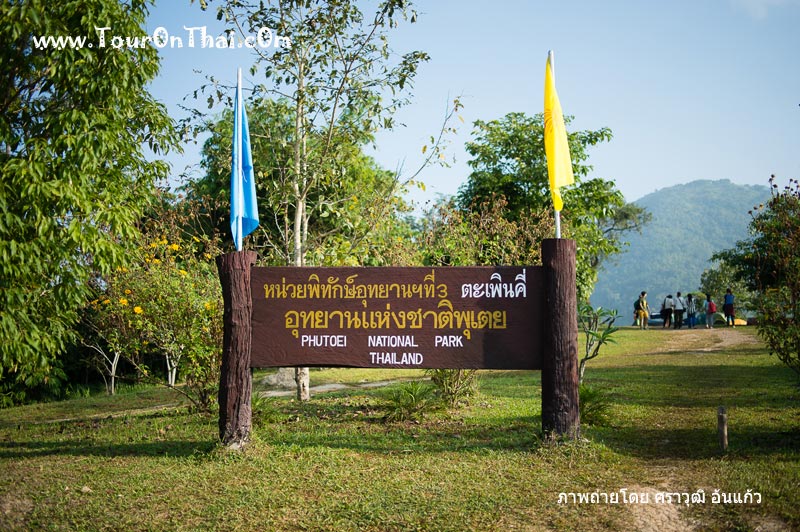 Phutoei National Park,อุทยานแห่งชาติพุเตย สุพรรณบุรี