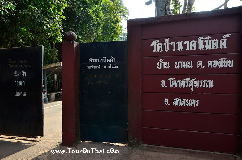 Wat Pa Nak Nimit,วัดป่านาคนิมิตต์ สกลนคร