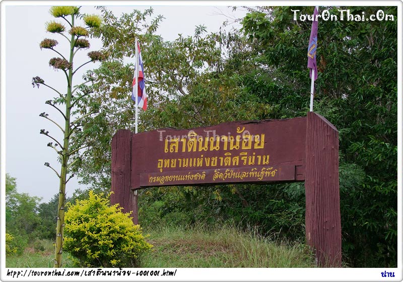 Sao Din Na Noi (Hom Chom),เสาดินนาน้อยและคอกเสือ น่าน