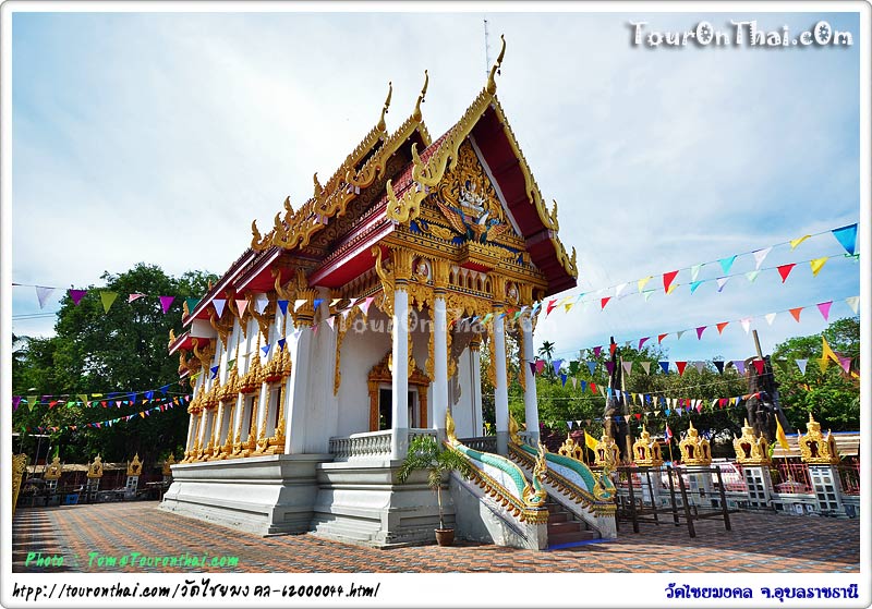 Wat Chai Mongkol,วัดไชยมงคล อุบลราชธานี