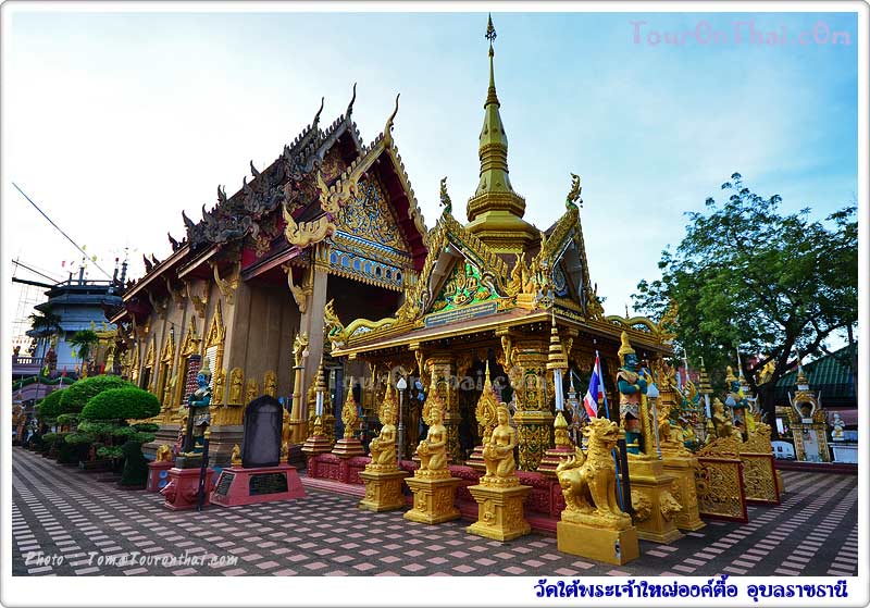 Wat Tai Phrachao Yai Ong Tue,วัดใต้พระเจ้าใหญ่องค์ตื้อ อุบลราชธานี