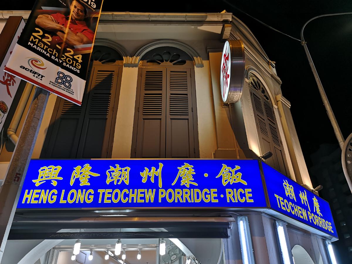 ร้านข้าวต้ม Heng Long Teochew